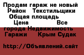 Продам гараж не новый › Район ­ Текстильщики › Общая площадь ­ 11 › Цена ­ 175 000 - Все города Недвижимость » Гаражи   . Крым,Судак